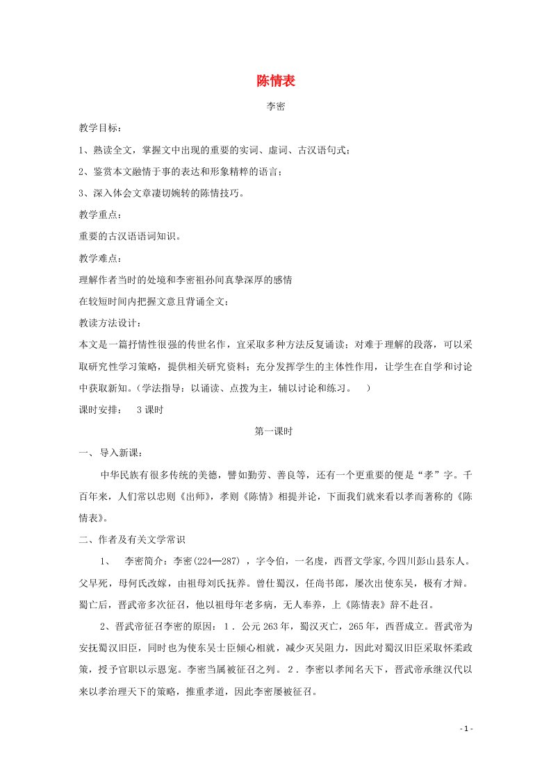 2021_2022学年高中语文第二单元7陈情表教案3新人教版必修5