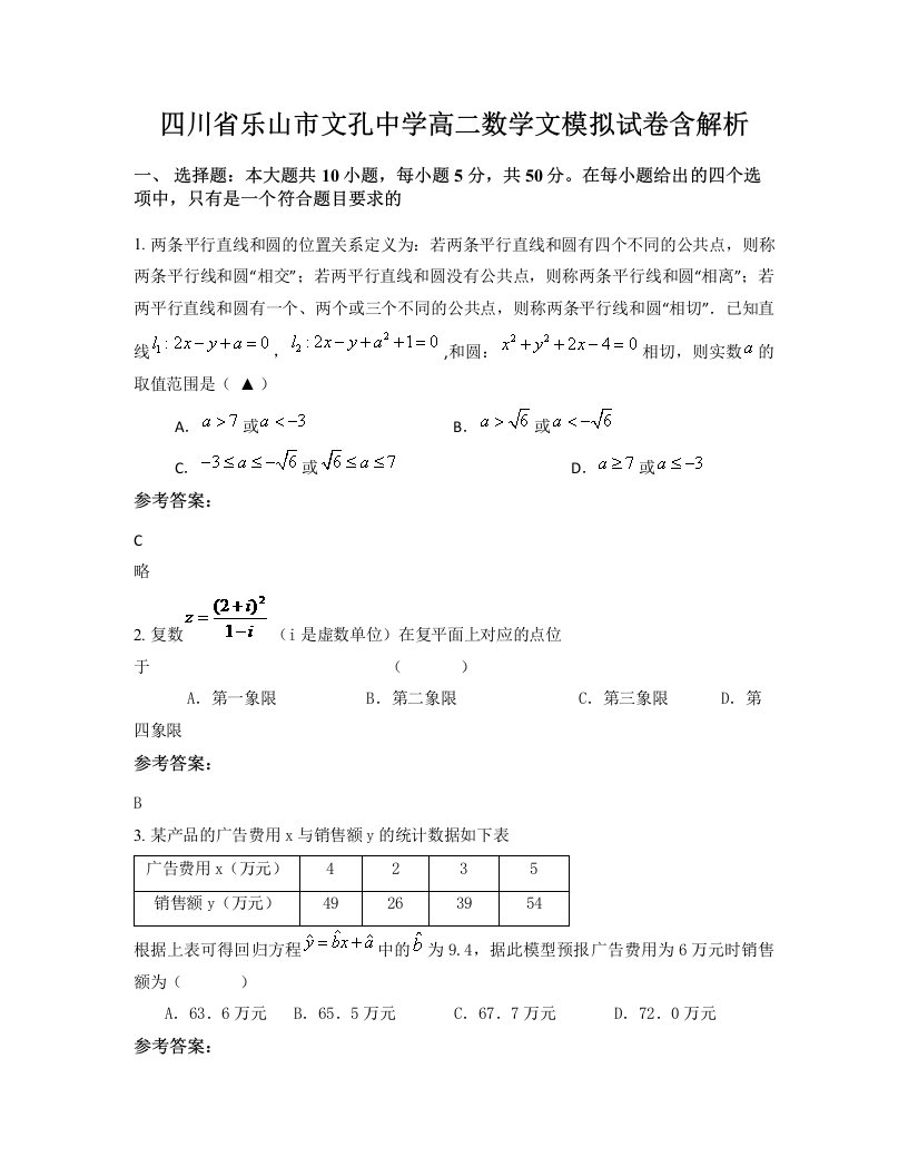 四川省乐山市文孔中学高二数学文模拟试卷含解析