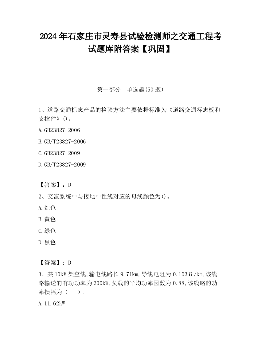 2024年石家庄市灵寿县试验检测师之交通工程考试题库附答案【巩固】