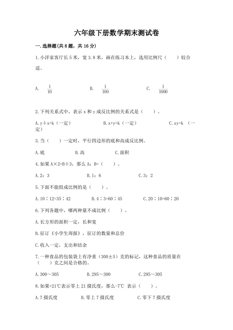 六年级下册数学期末测试卷（各地真题）