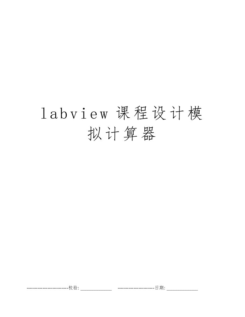 labview课程设计模拟计算器