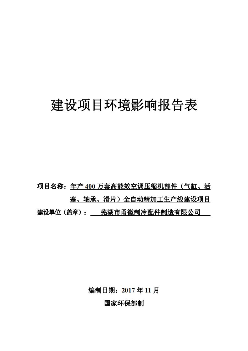 环境影响评价报告公示：年产400万套高能效空调压缩机部件（气缸、活塞、轴承、滑片）全自动精加工生产线建设项目环评报告