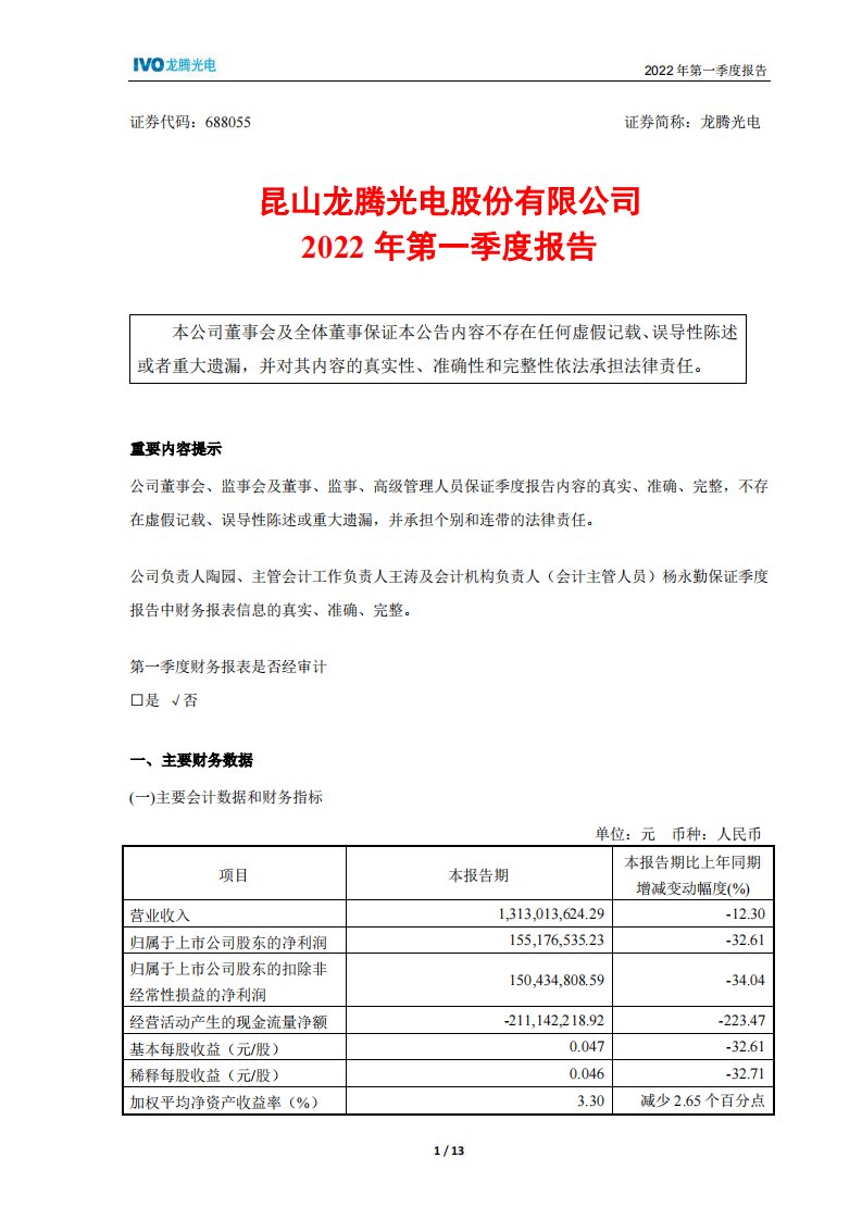 上交所-龙腾光电2022年第一季度报告-20220427