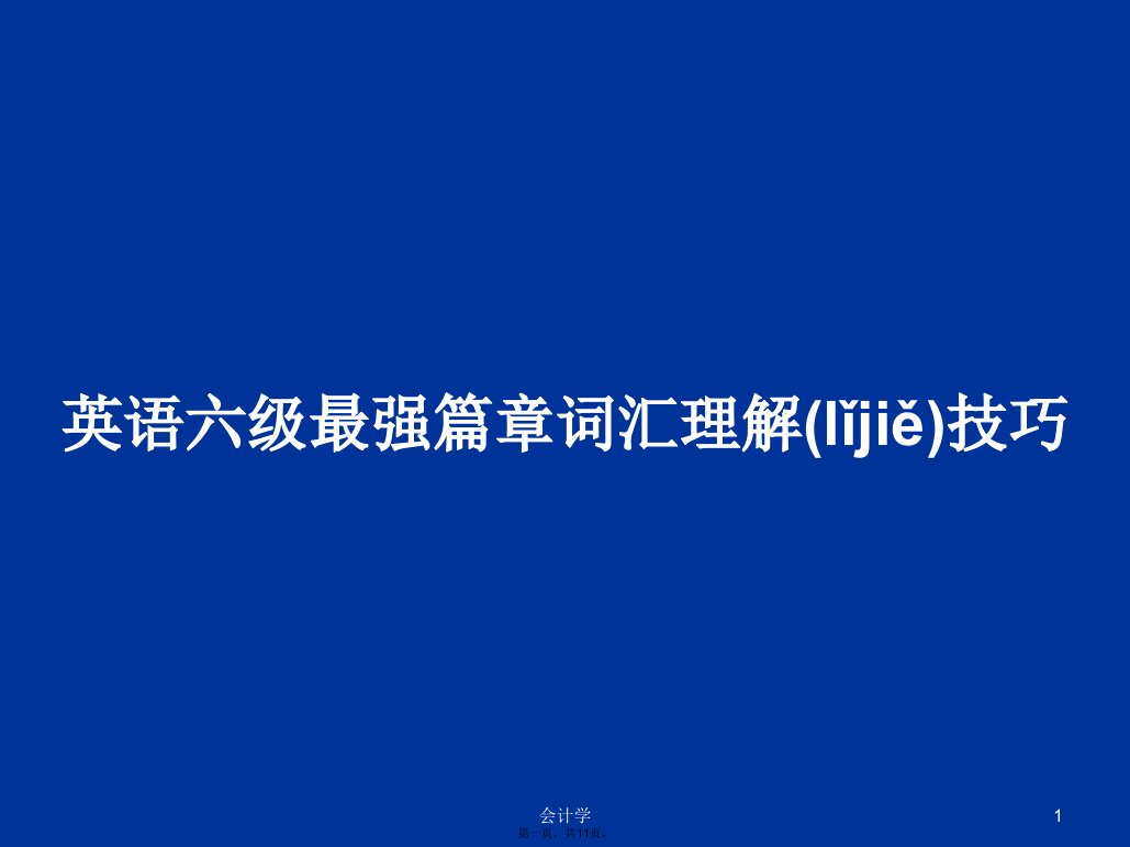 英语六级最强篇章词汇理解技巧学习教案