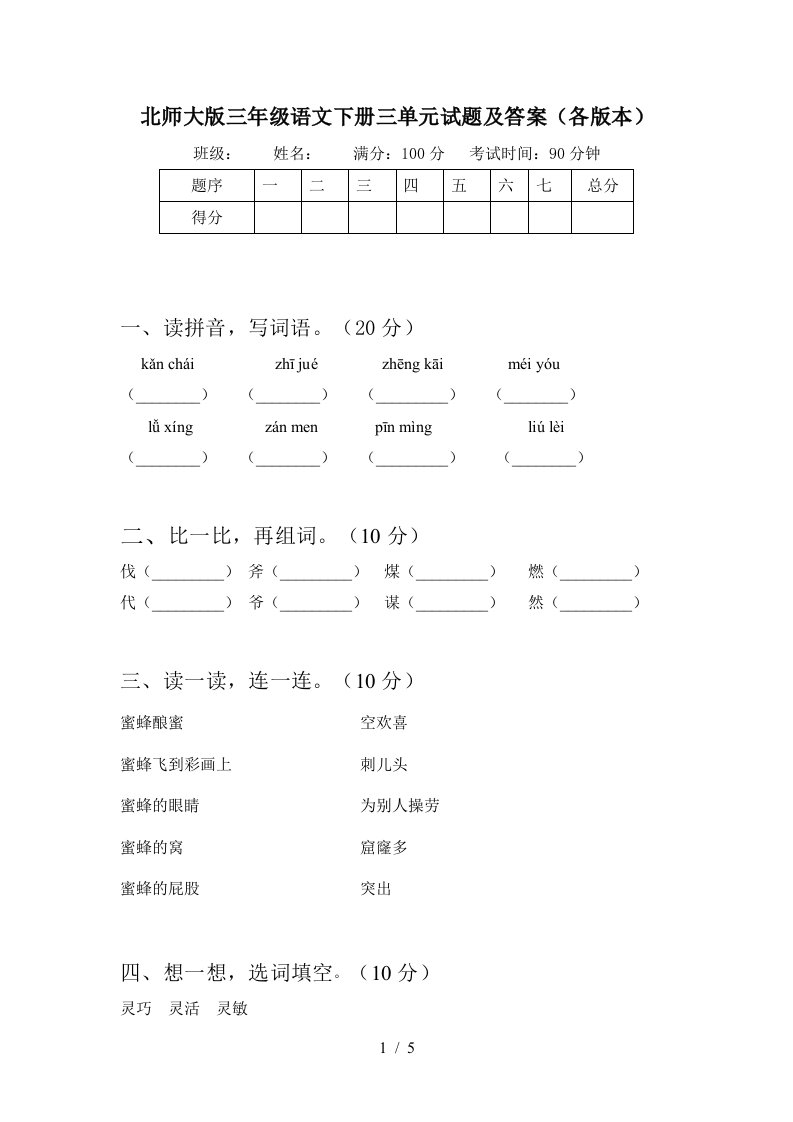 北师大版三年级语文下册三单元试题及答案各版本