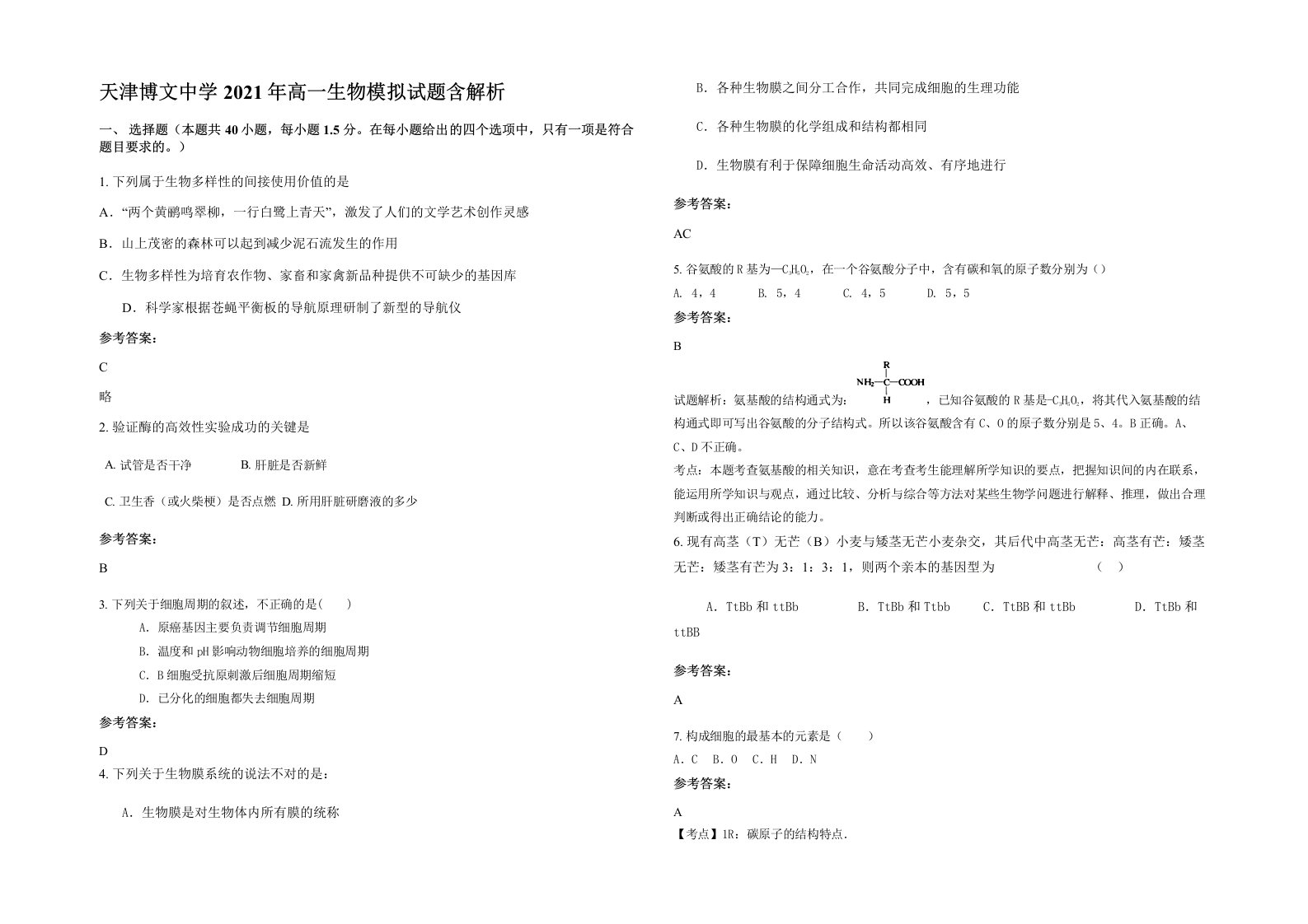 天津博文中学2021年高一生物模拟试题含解析