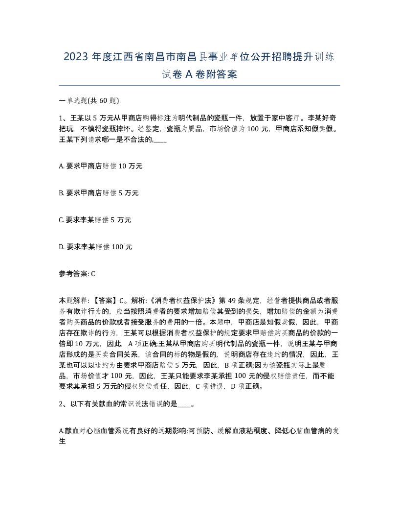 2023年度江西省南昌市南昌县事业单位公开招聘提升训练试卷A卷附答案