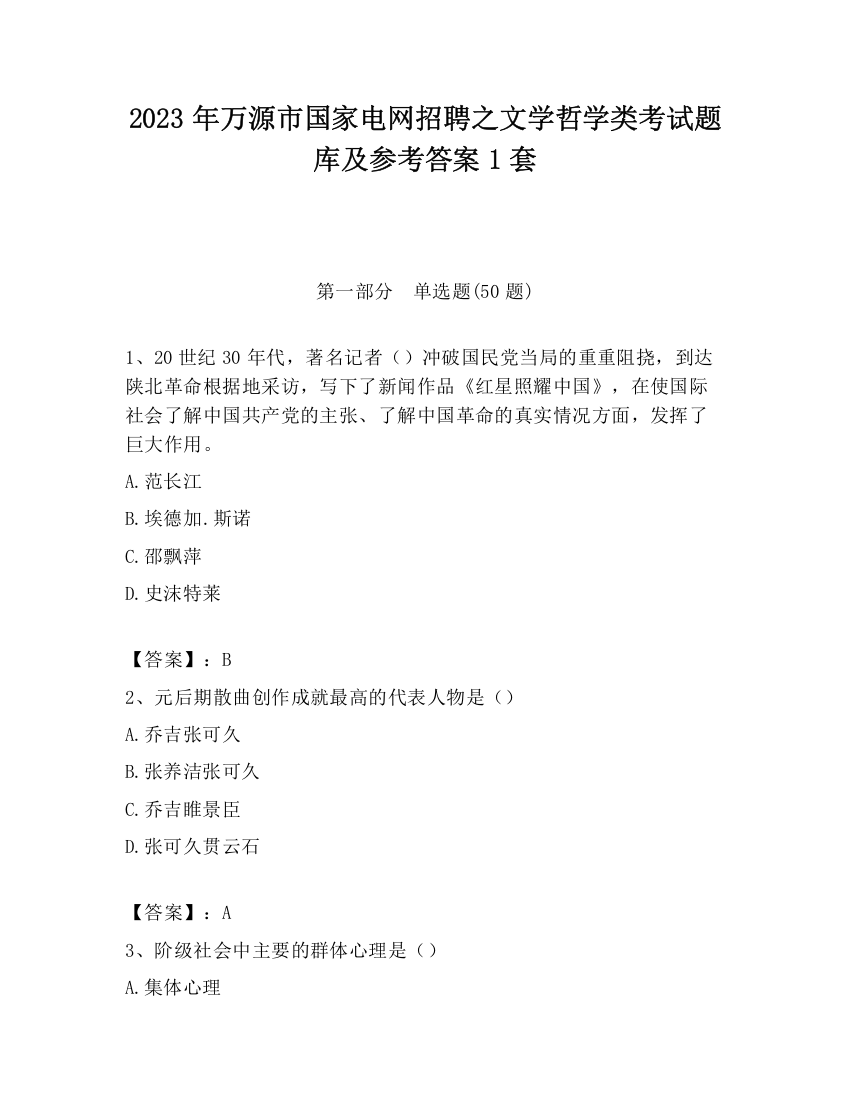 2023年万源市国家电网招聘之文学哲学类考试题库及参考答案1套