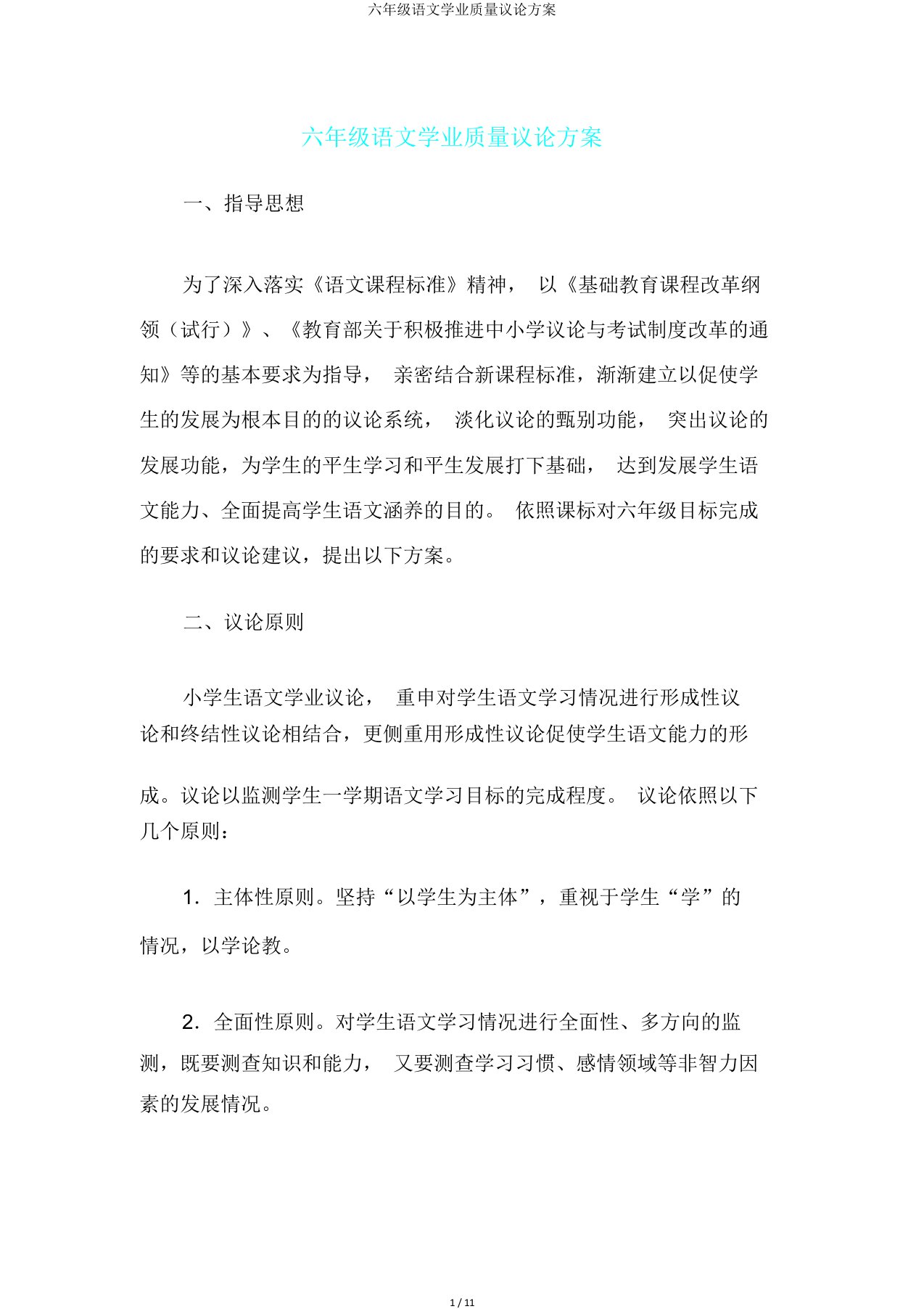 六年级语文学业质量评价方案