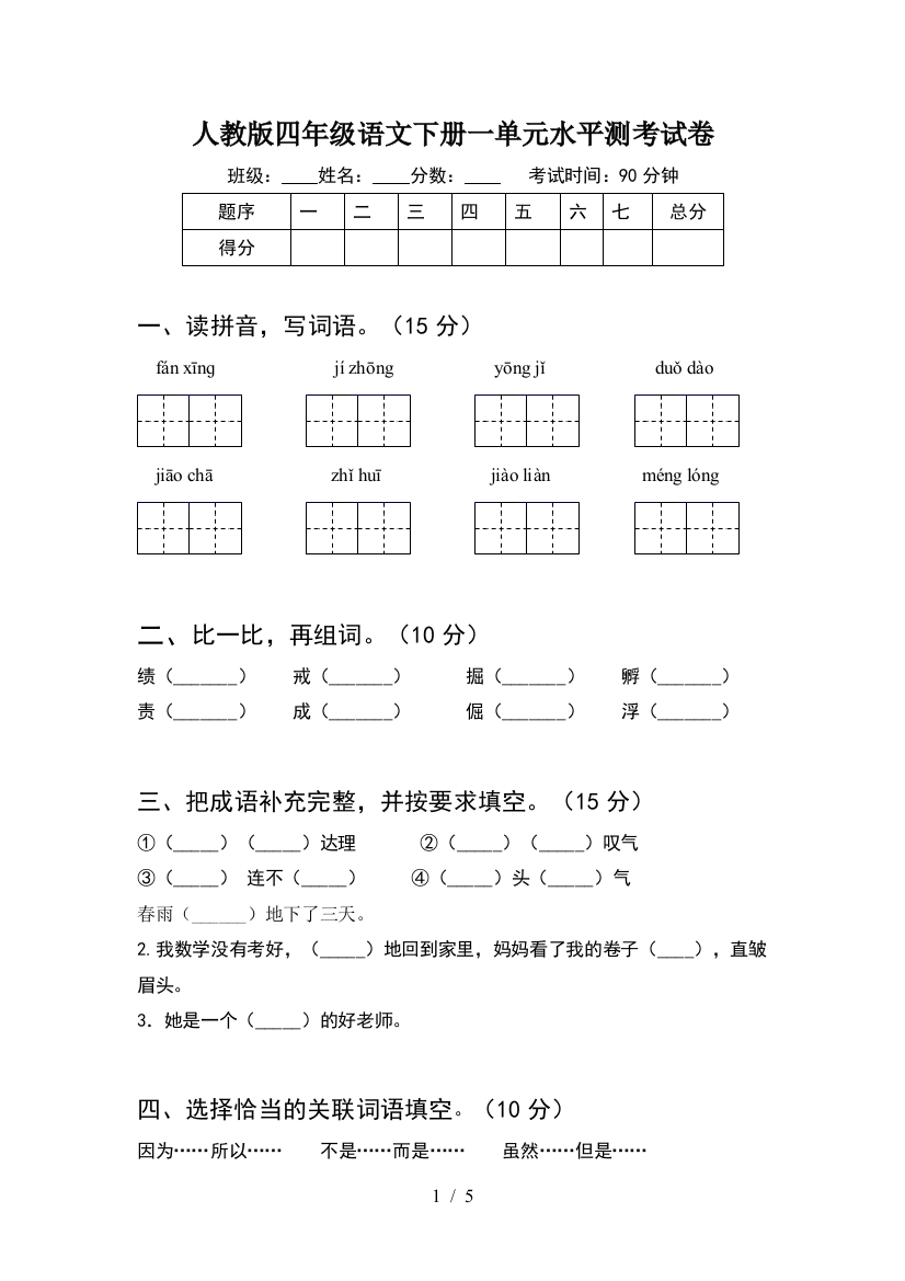 人教版四年级语文下册一单元水平测考试卷