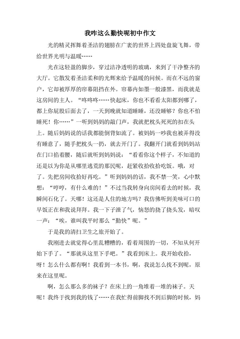 我咋这么勤快呢初中作文