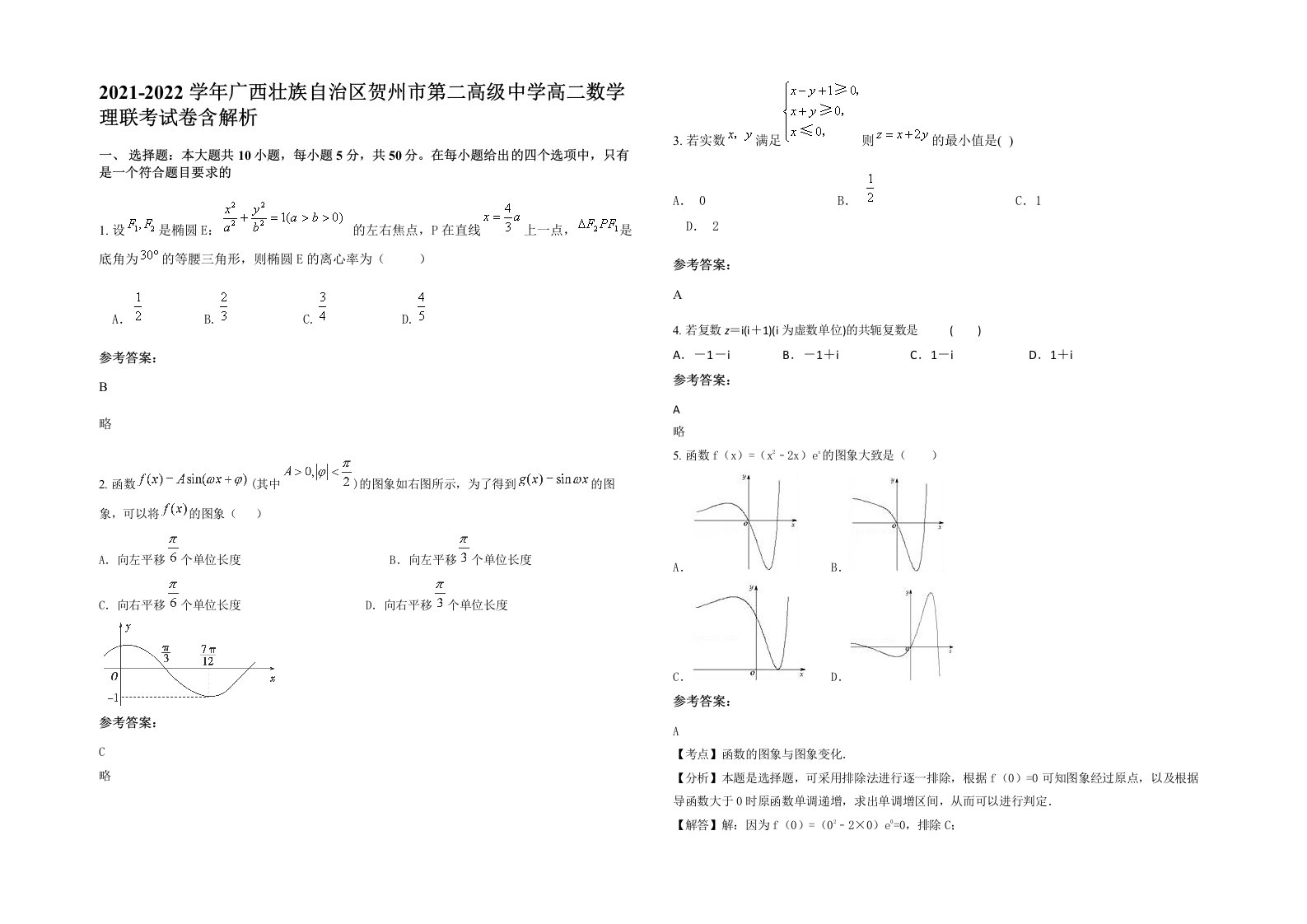 2021-2022学年广西壮族自治区贺州市第二高级中学高二数学理联考试卷含解析