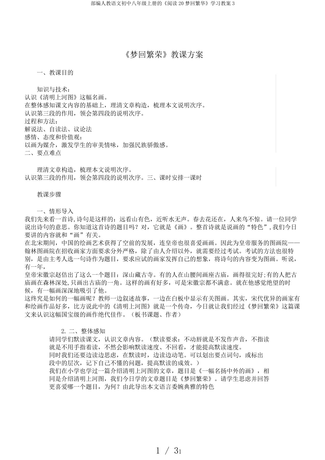 部编人教语文初中八年级上册的《阅读20梦回繁华》学习教案3