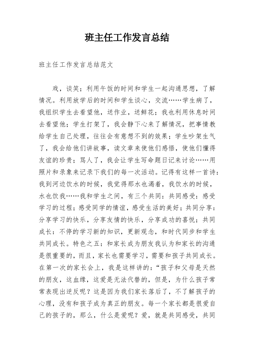 班主任工作发言总结