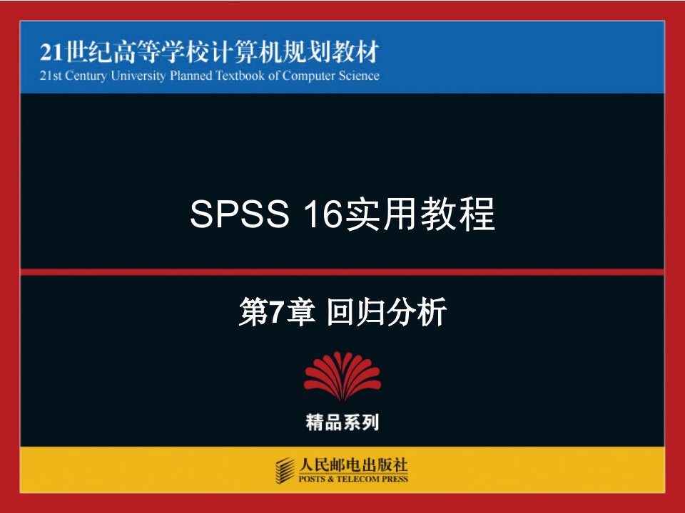 spss16.0中文教学课件07PPT课件