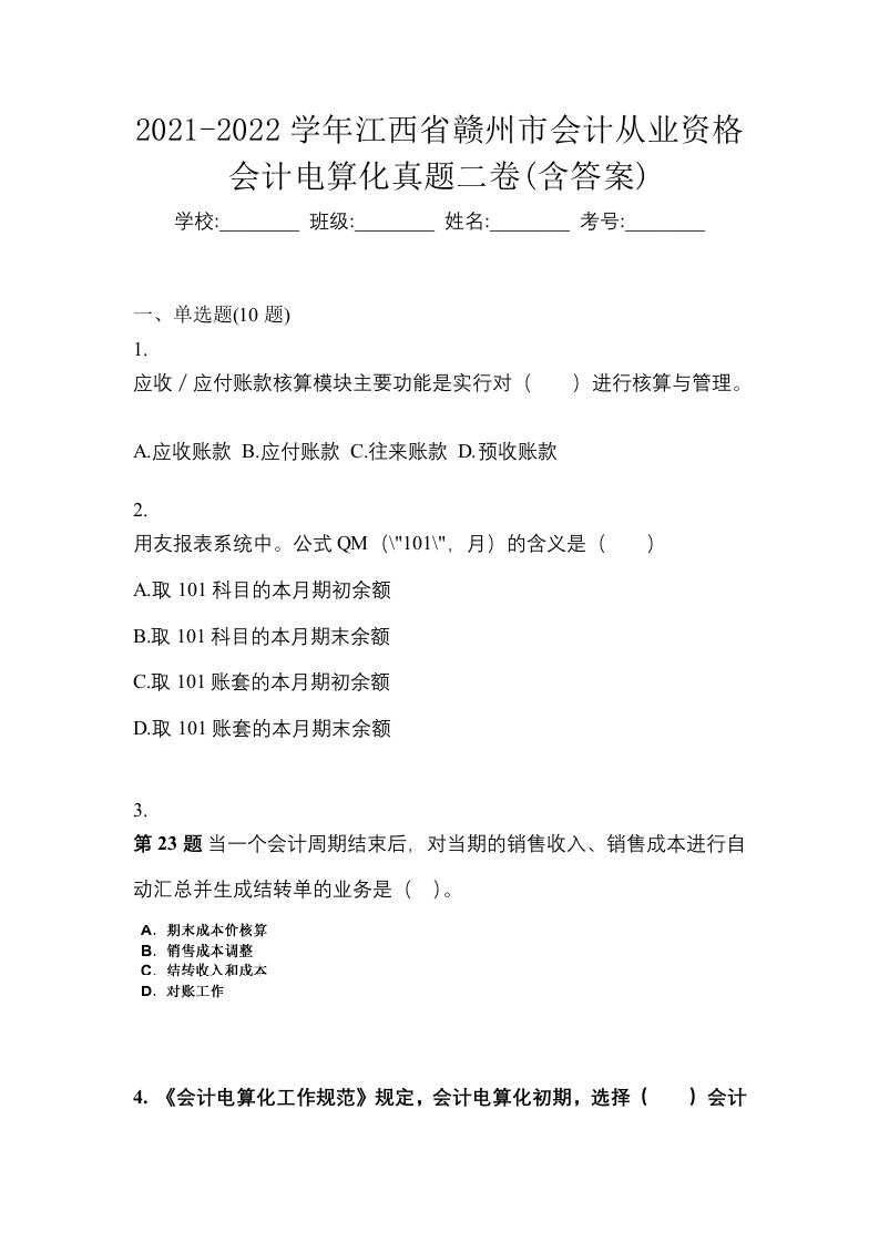 2021-2022学年江西省赣州市会计从业资格会计电算化真题二卷含答案