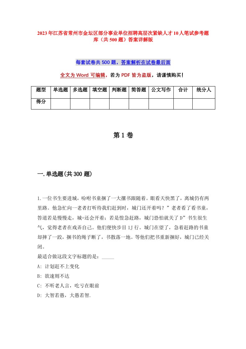 2023年江苏省常州市金坛区部分事业单位招聘高层次紧缺人才10人笔试参考题库共500题答案详解版