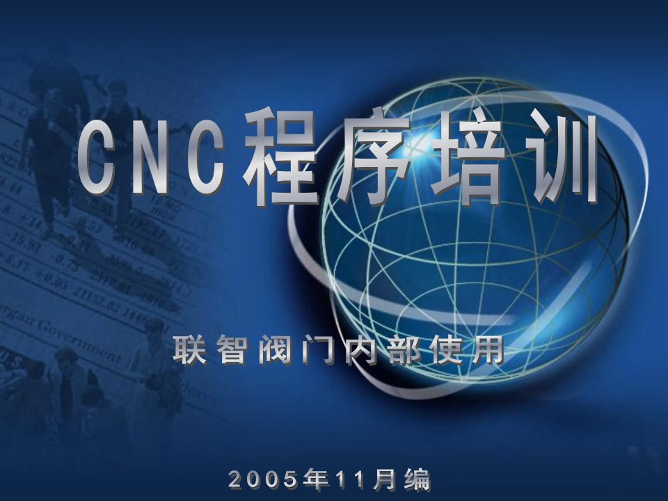 CNC程序培训-课件·PPT