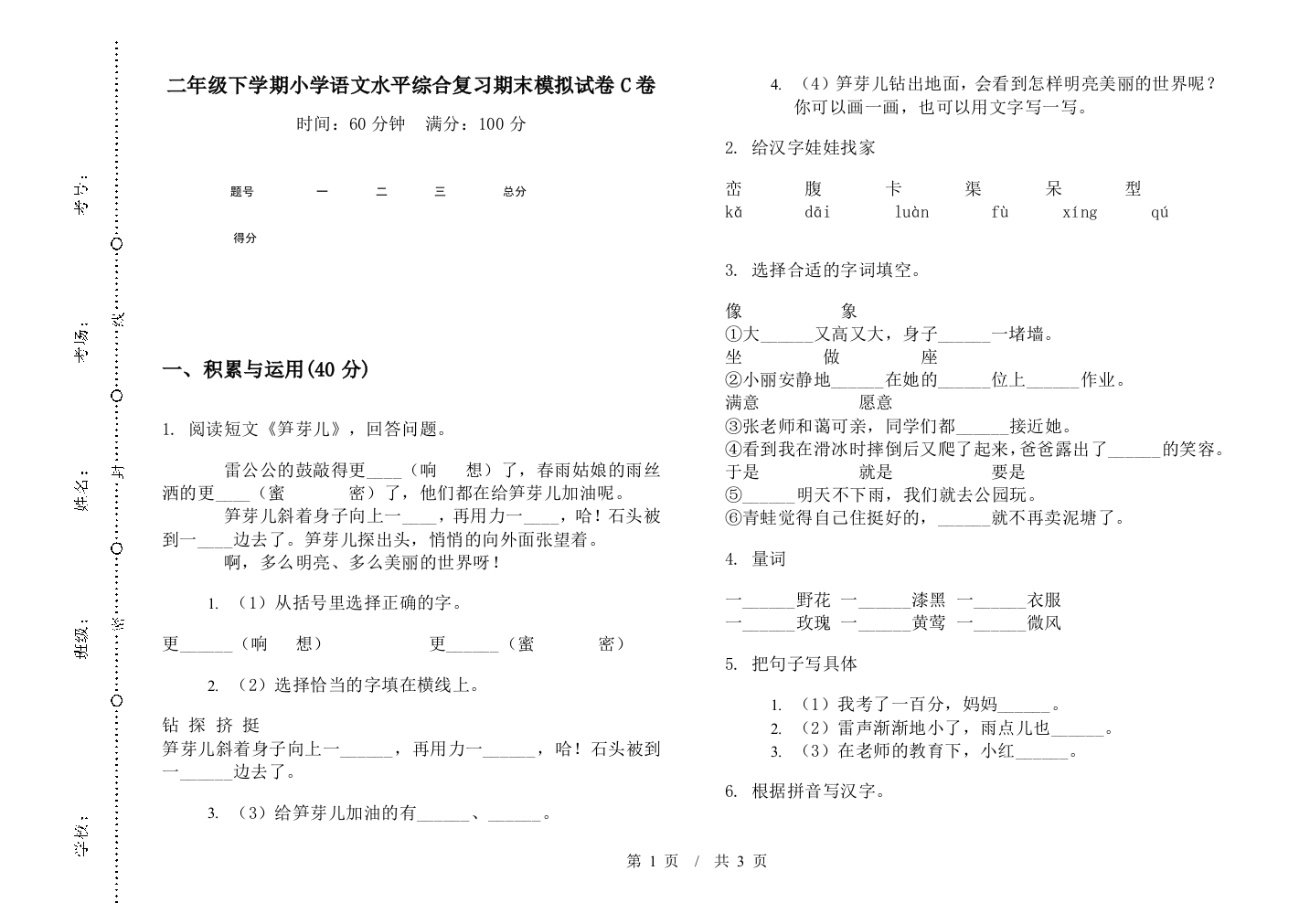 二年级下学期小学语文水平综合复习期末模拟试卷C卷