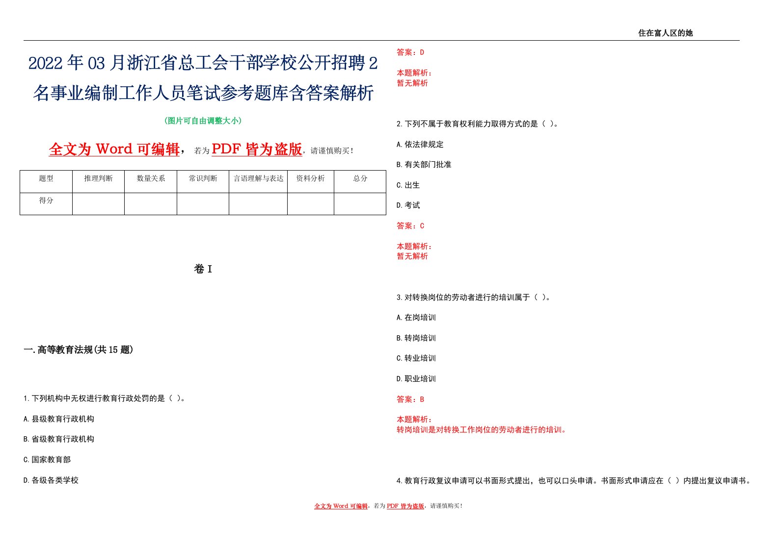 2022年03月浙江省总工会干部学校公开招聘2名事业编制工作人员笔试参考题库含答案解析