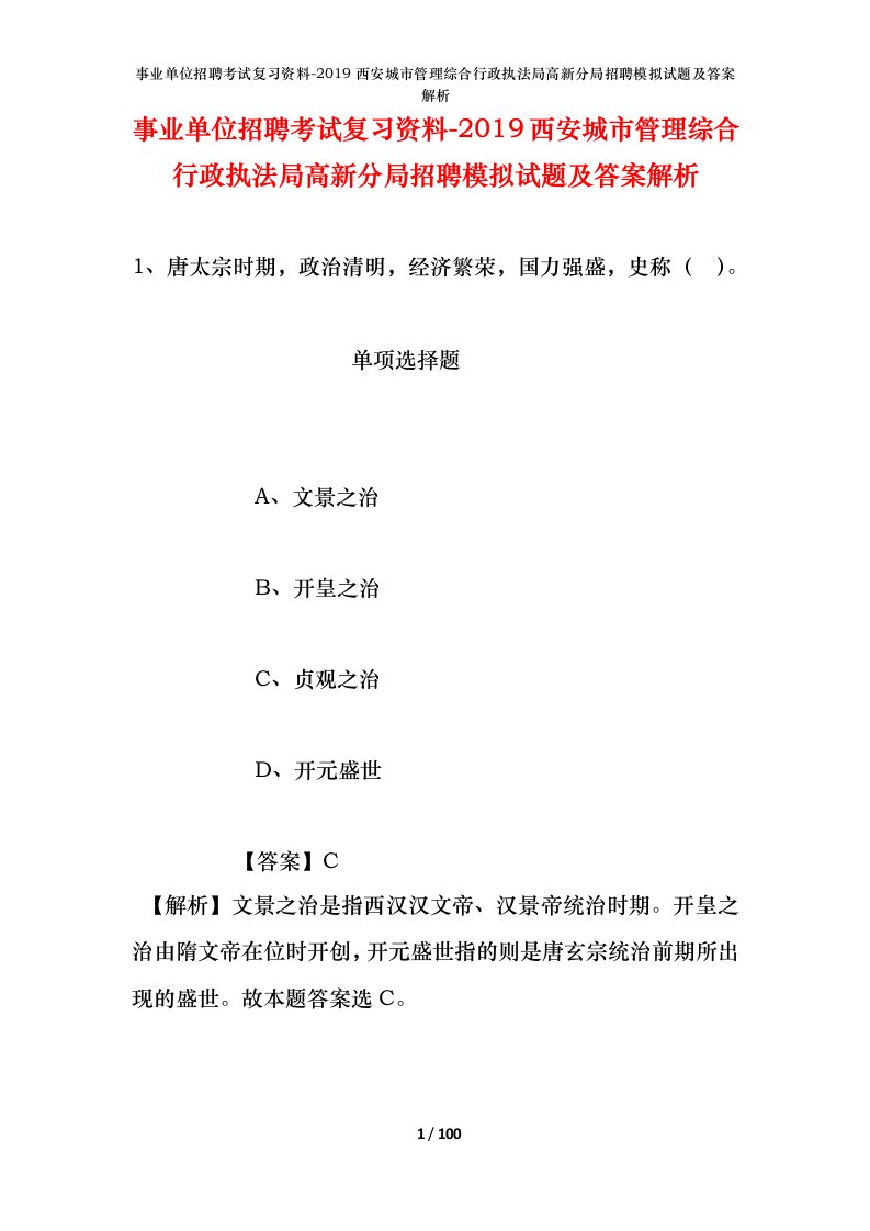 事业单位招聘考试复习资料-2019西安城市管理综合行政执法局高新分局招聘模拟试题及答案解析