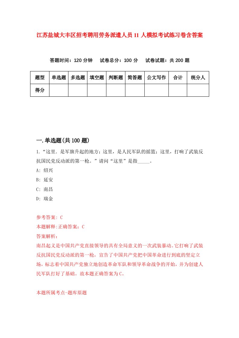 江苏盐城大丰区招考聘用劳务派遣人员11人模拟考试练习卷含答案第7版