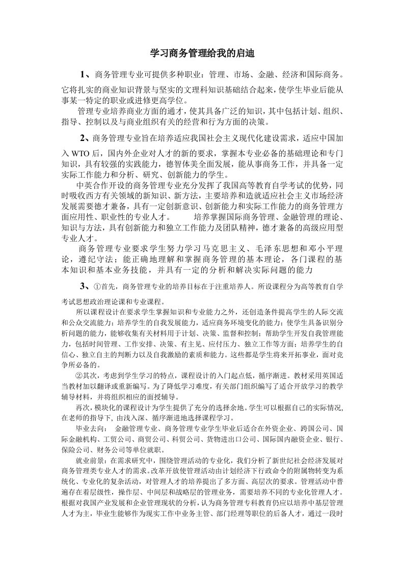 学习商务管理给我的启迪