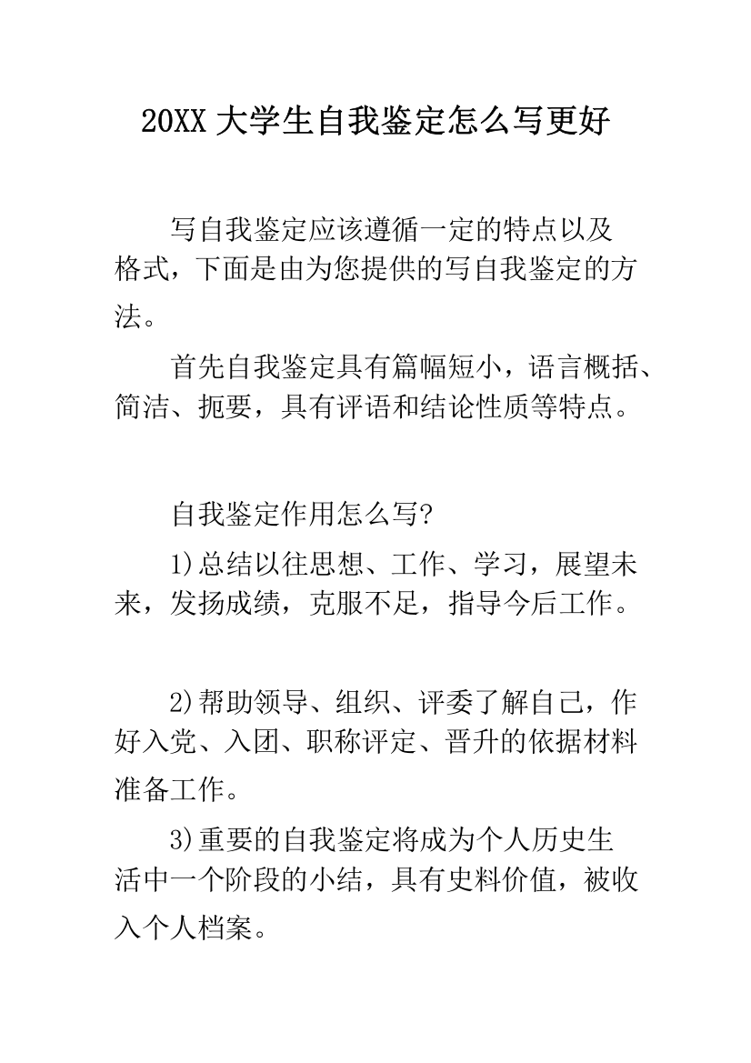 20XX大学生自我鉴定怎么写更好