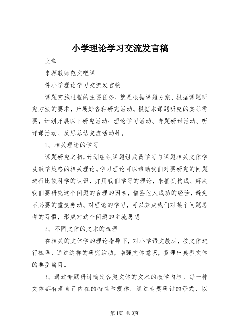 小学理论学习交流发言稿