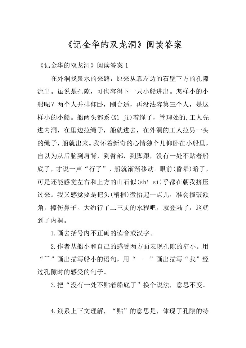 《记金华的双龙洞》阅读答案