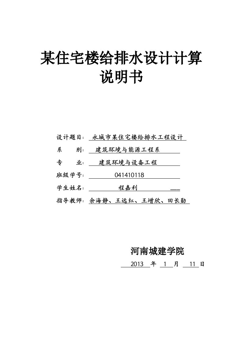 建筑给水排水工程课程设计说明书