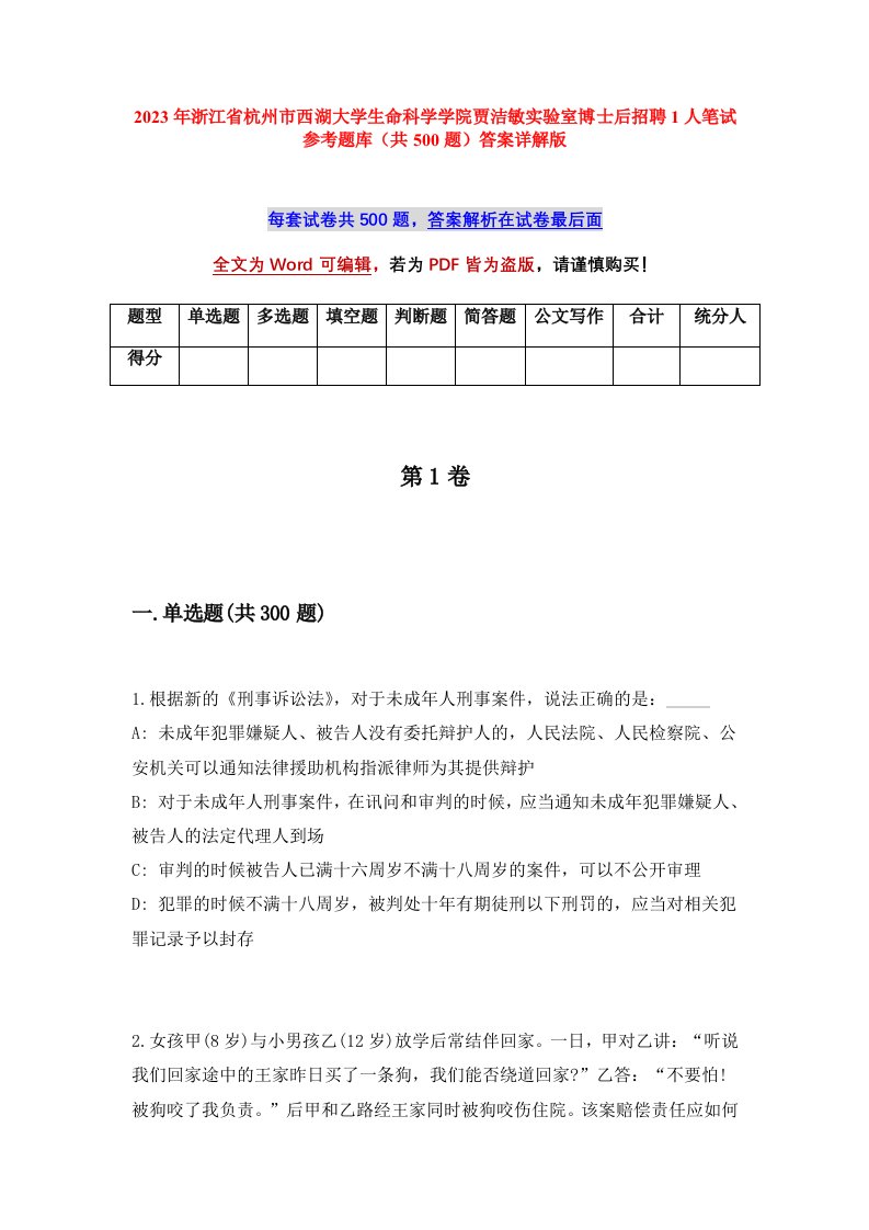 2023年浙江省杭州市西湖大学生命科学学院贾洁敏实验室博士后招聘1人笔试参考题库共500题答案详解版