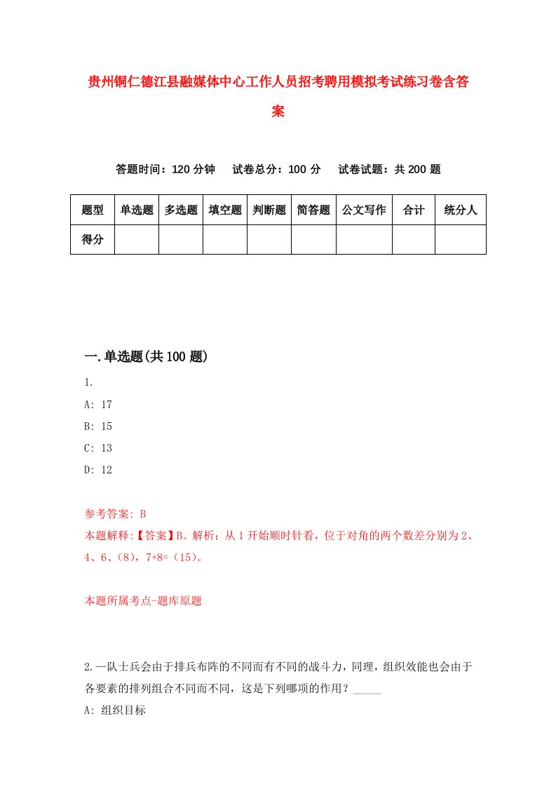 贵州铜仁德江县融媒体中心工作人员招考聘用模拟考试练习卷含答案第3次