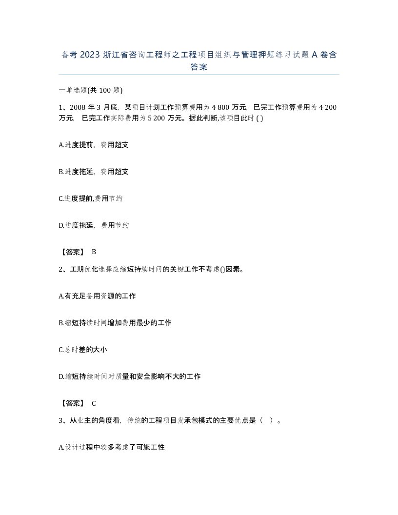 备考2023浙江省咨询工程师之工程项目组织与管理押题练习试题A卷含答案