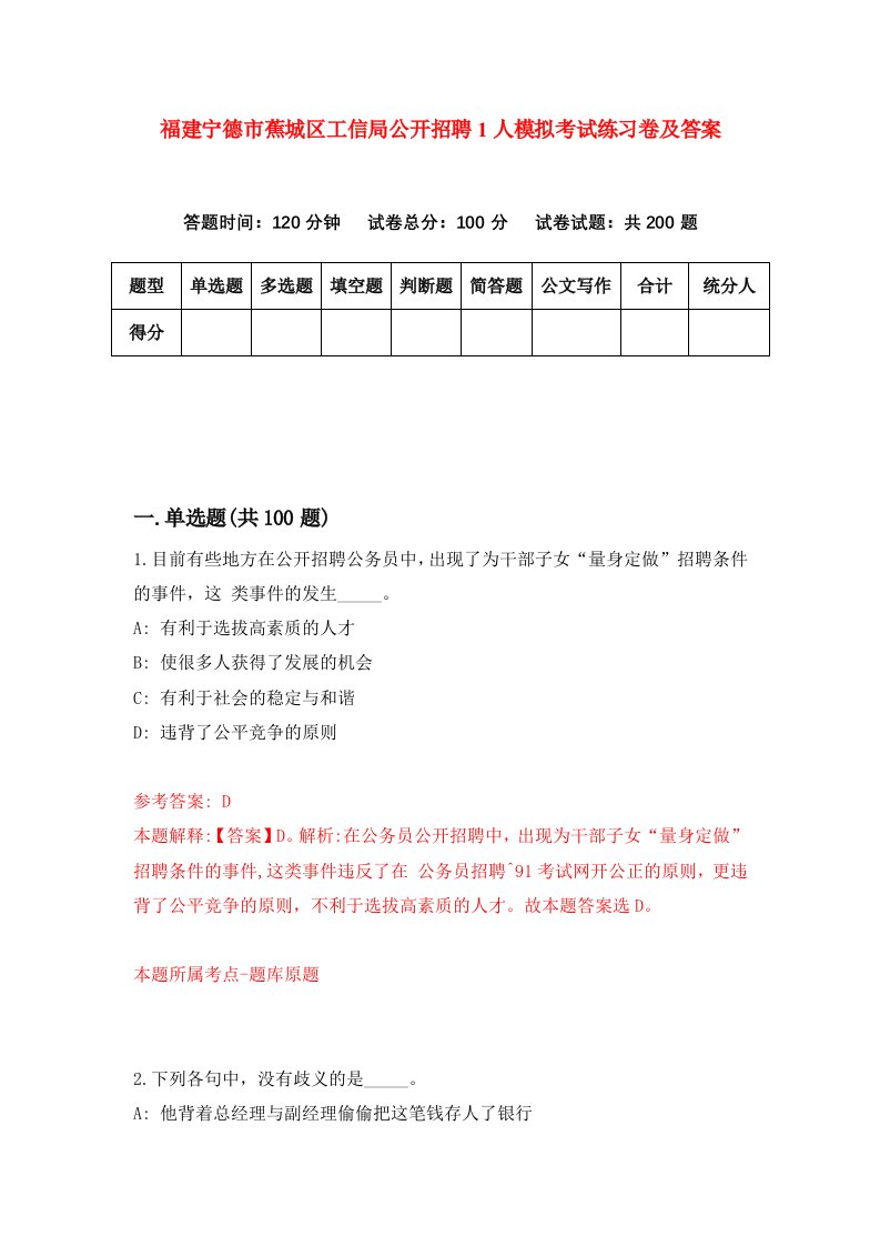 福建宁德市蕉城区工信局公开招聘1人模拟考试练习卷及答案第6期