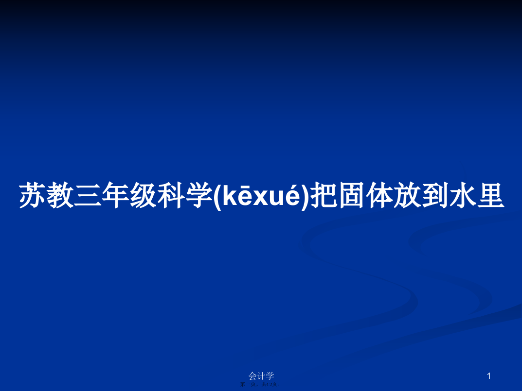 苏教三年级科学把固体放到水里