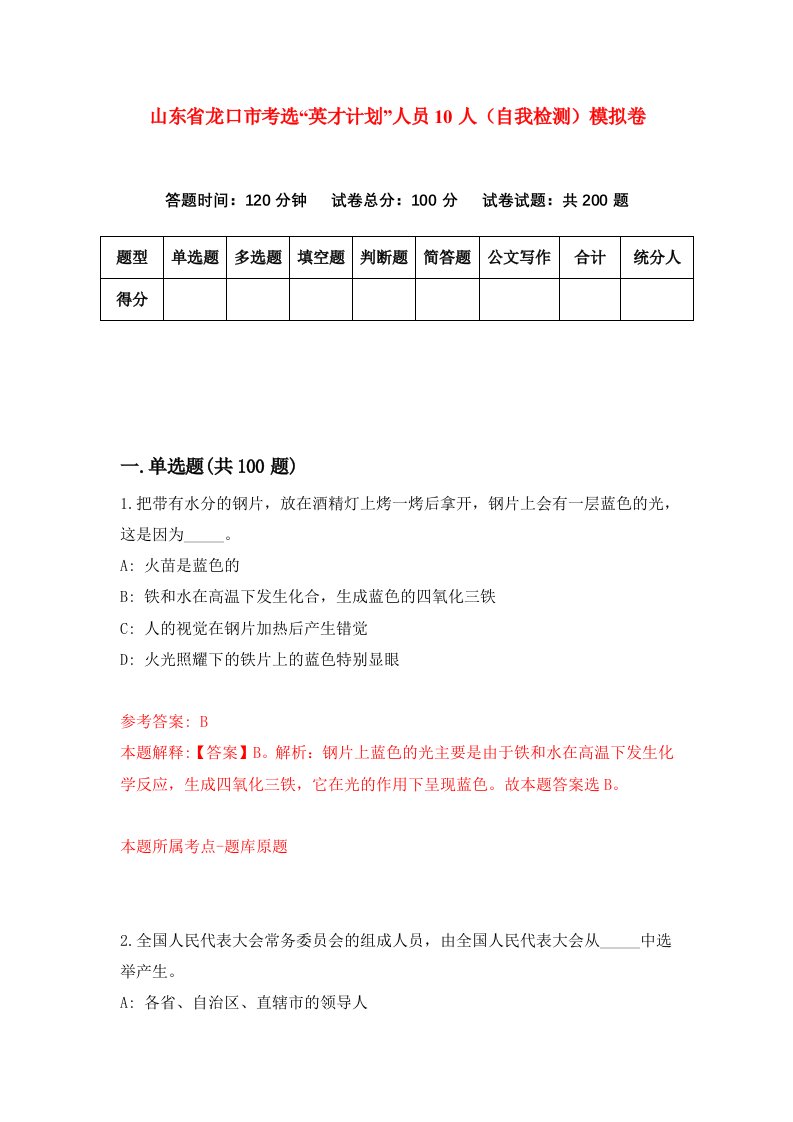 山东省龙口市考选英才计划人员10人自我检测模拟卷1