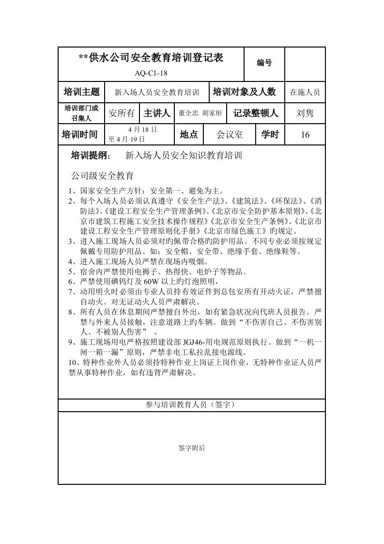 供水公司安全教育培训记录表