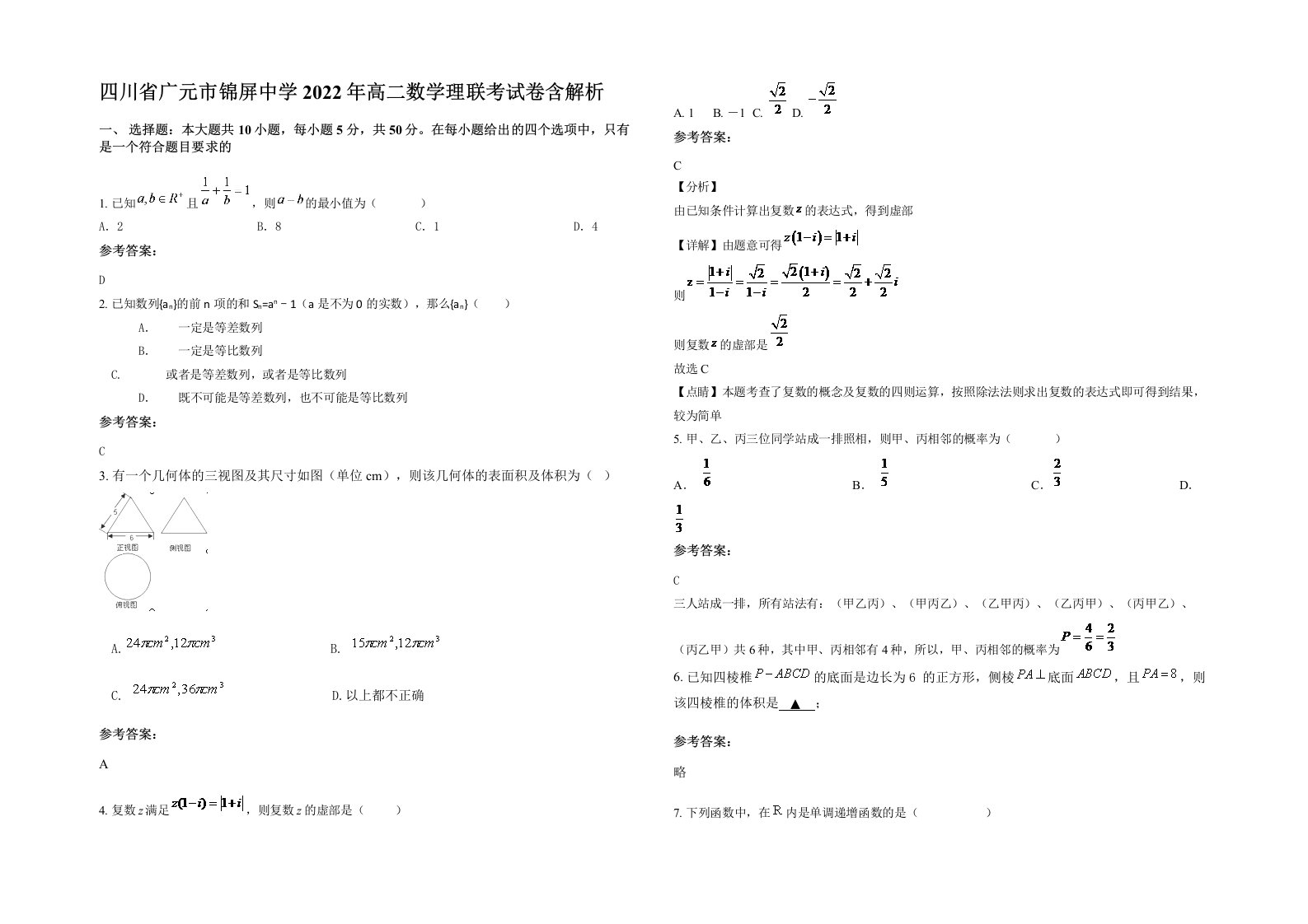 四川省广元市锦屏中学2022年高二数学理联考试卷含解析