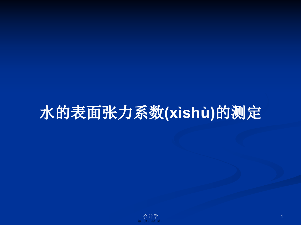 水的表面张力系数的测定学习教案