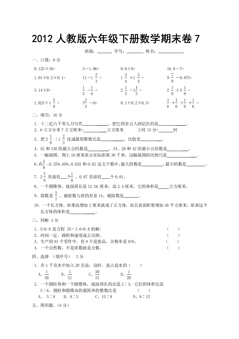 2012人教版六年级下册数学期末卷7