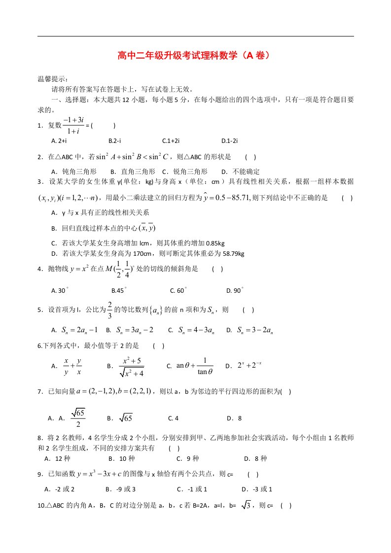 河南省濮阳市高二数学下学期升级考试试题A卷