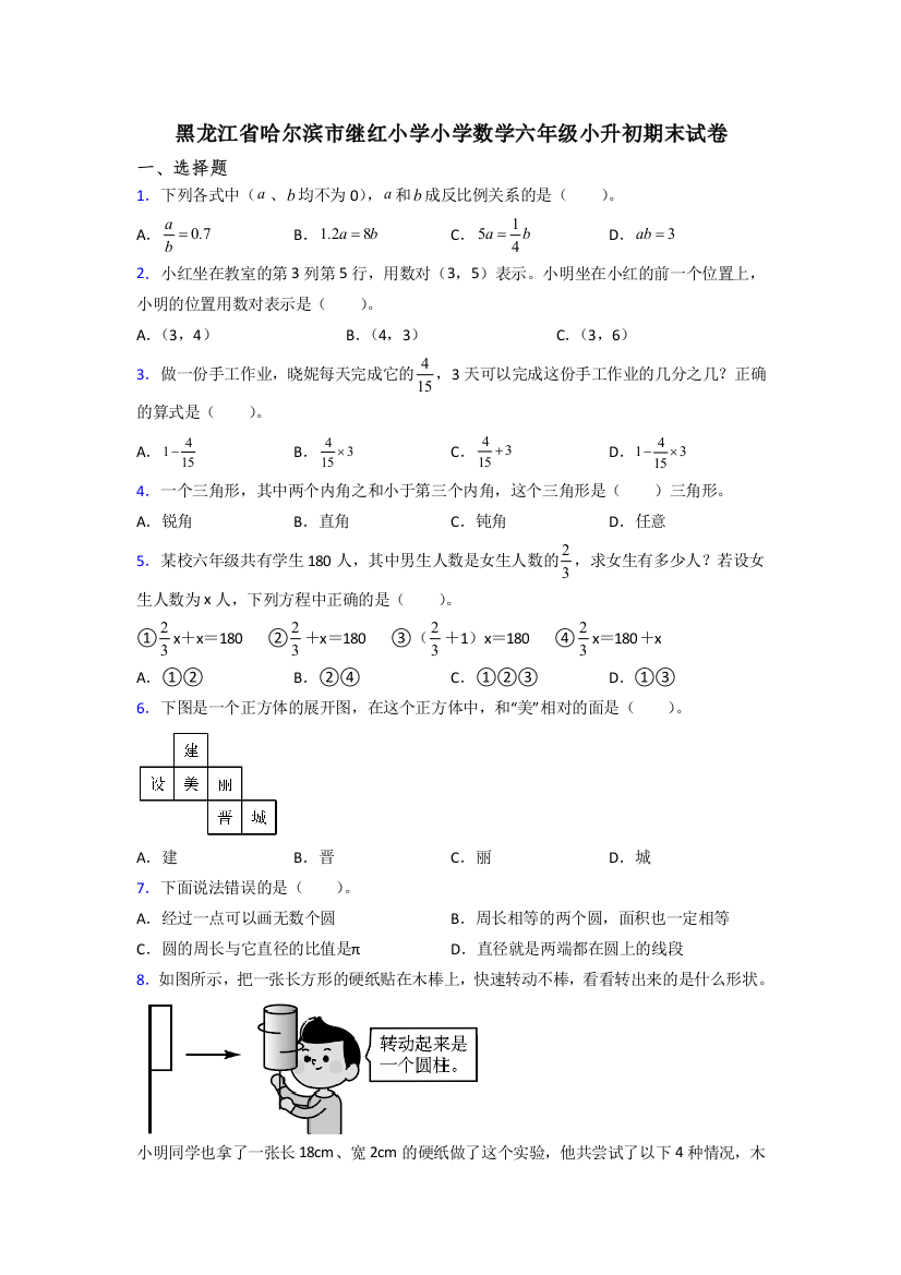 黑龙江省哈尔滨市继红小学小学数学六年级小升初期末试卷