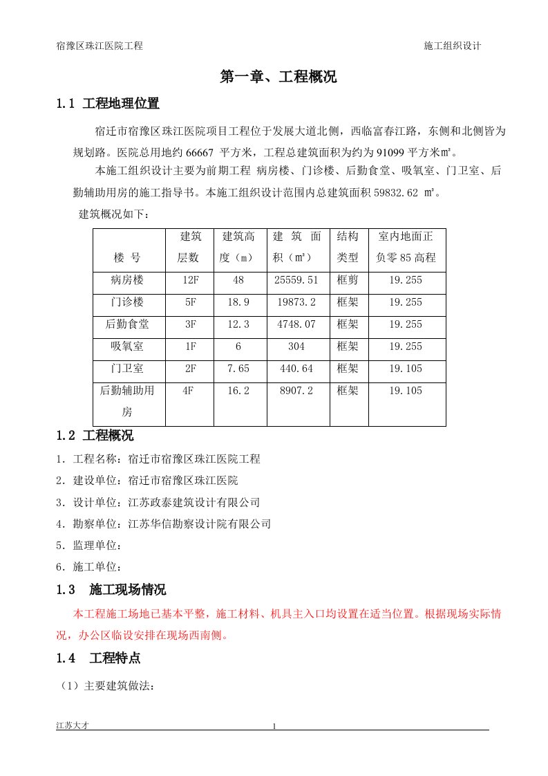 宿豫区珠江医院工程施工组织设计