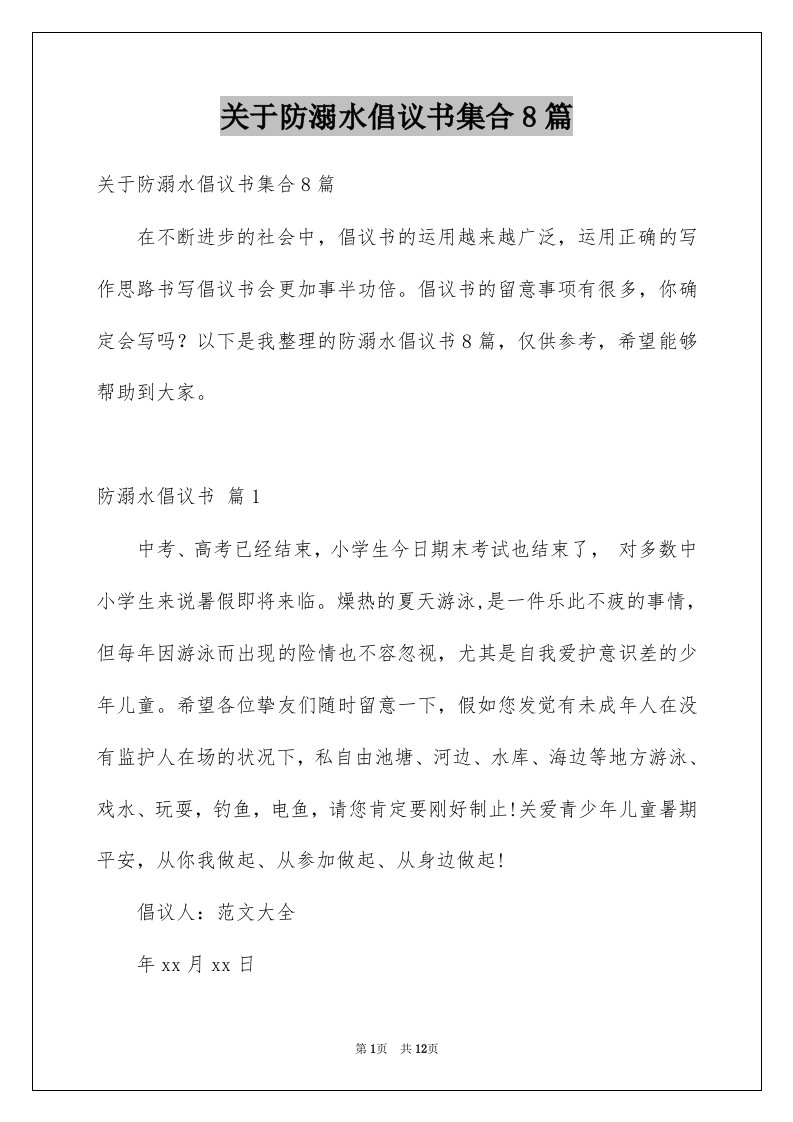 关于防溺水倡议书集合8篇