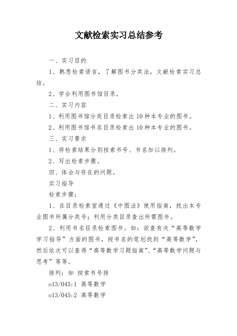 文献检索实习总结参考