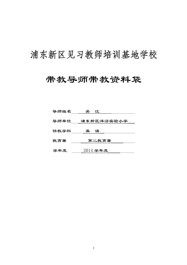 最新2014浦东新区见习教师培训基地学校带教导师资料袋