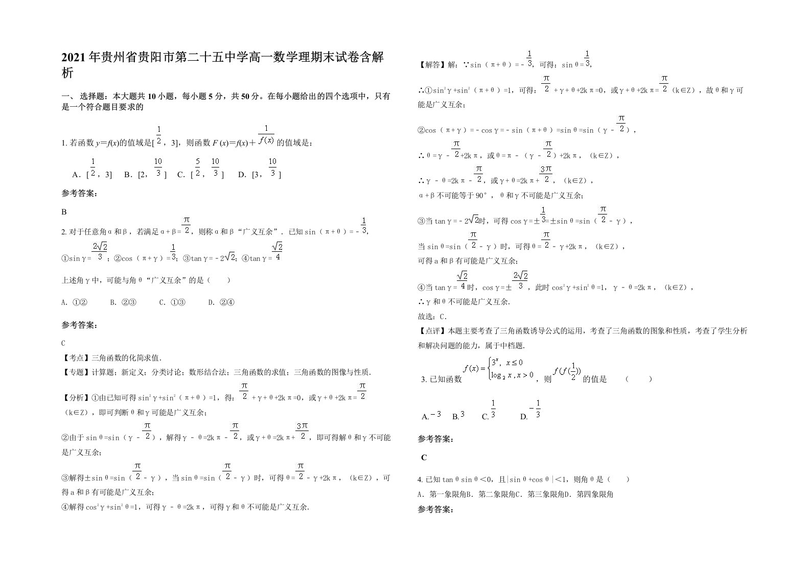 2021年贵州省贵阳市第二十五中学高一数学理期末试卷含解析