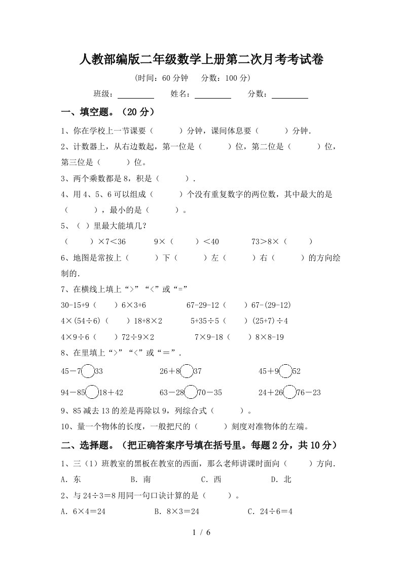 人教部编版二年级数学上册第二次月考考试卷