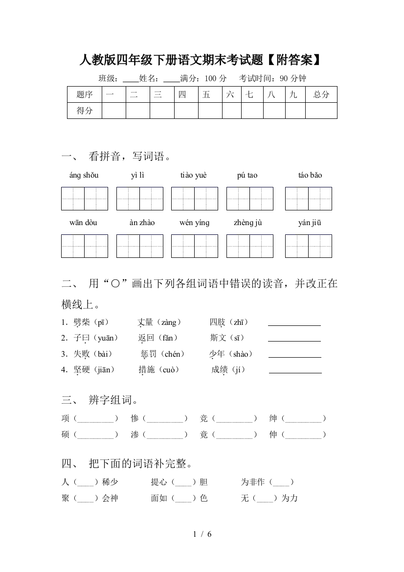 人教版四年级下册语文期末考试题【附答案】